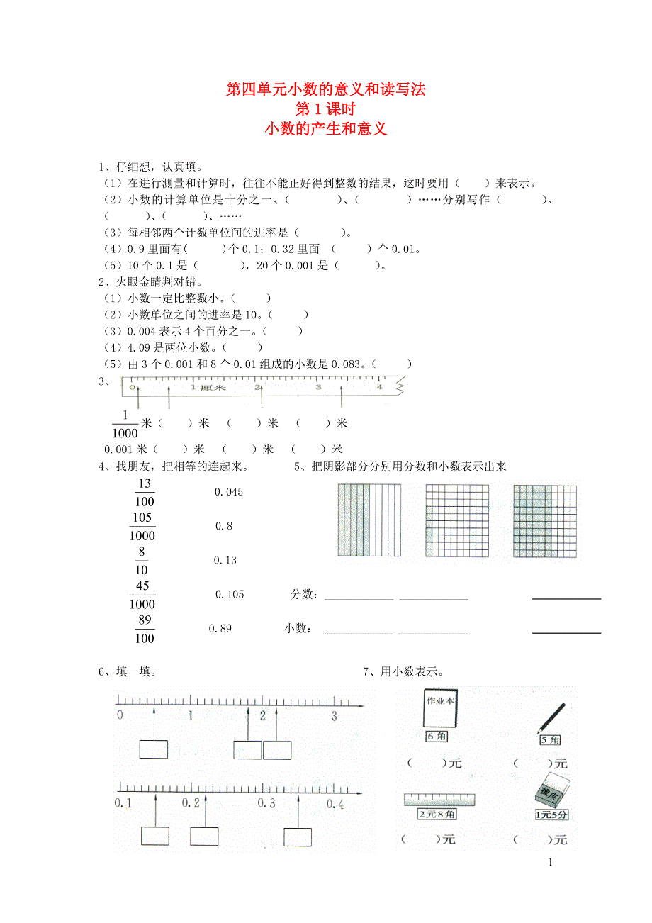 四年级数学下册 第四单元 小数的意义和性质 1小数的意义和读写法 第1课时 小数的产生和意义一课一练（无答案） 新人教版_第1页