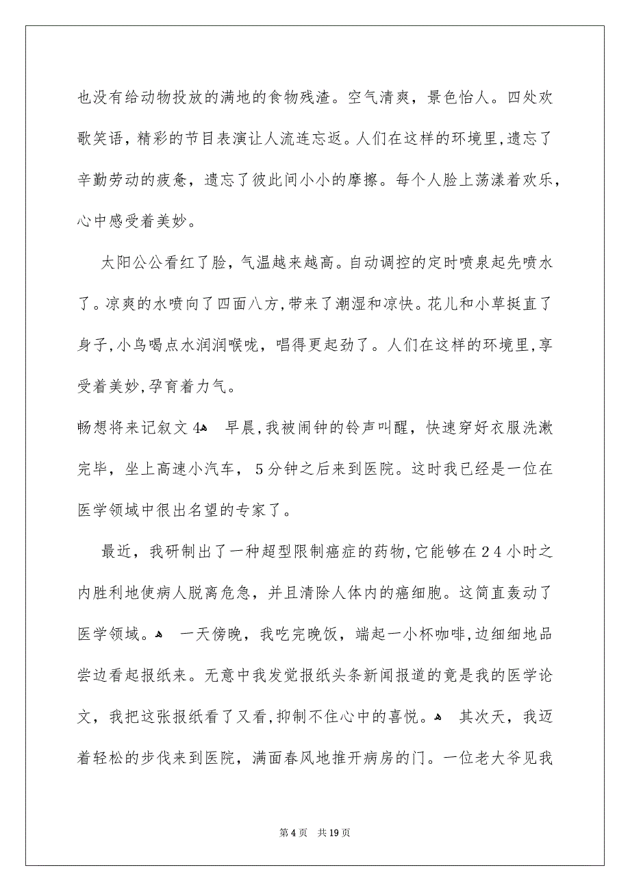 畅想将来记叙文合集15篇_第4页