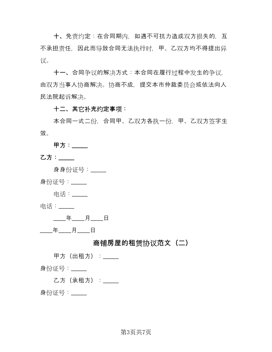 商铺房屋的租赁协议范文（三篇）.doc_第3页