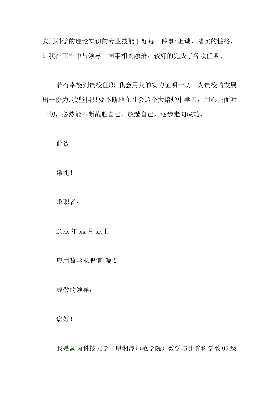 关于应用数学求职信四篇_第2页