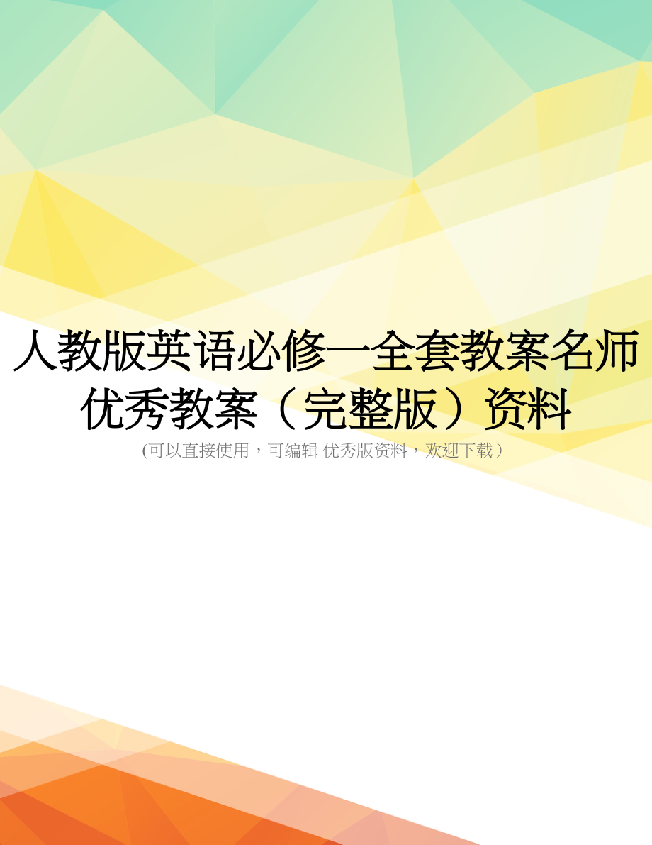 人教版英语必修一全套教案名师优秀教案(完整版)资料_第1页