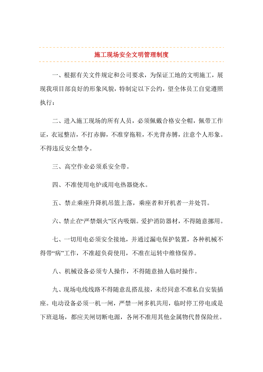 施工现场安全文明管理制度_第1页