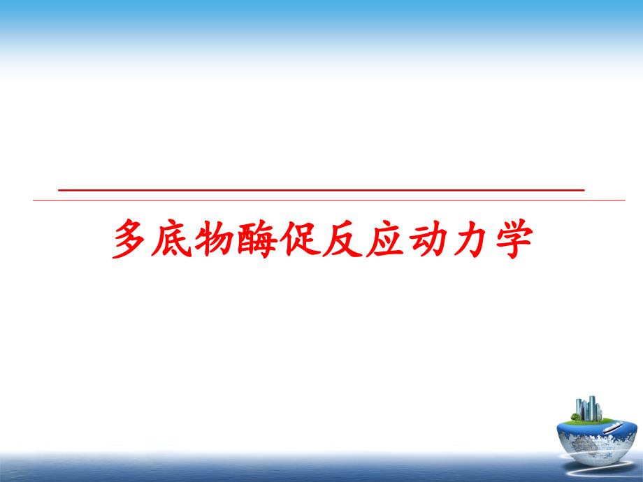 最新多底物酶促反应动力学教学课件_第1页