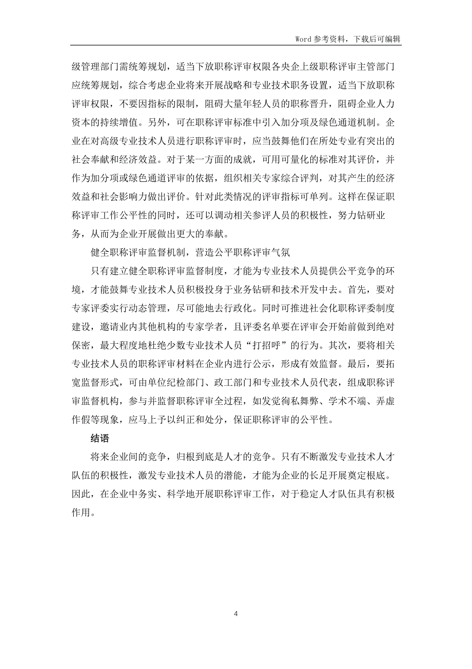 企业职称评审工作问题及优化对策_第4页