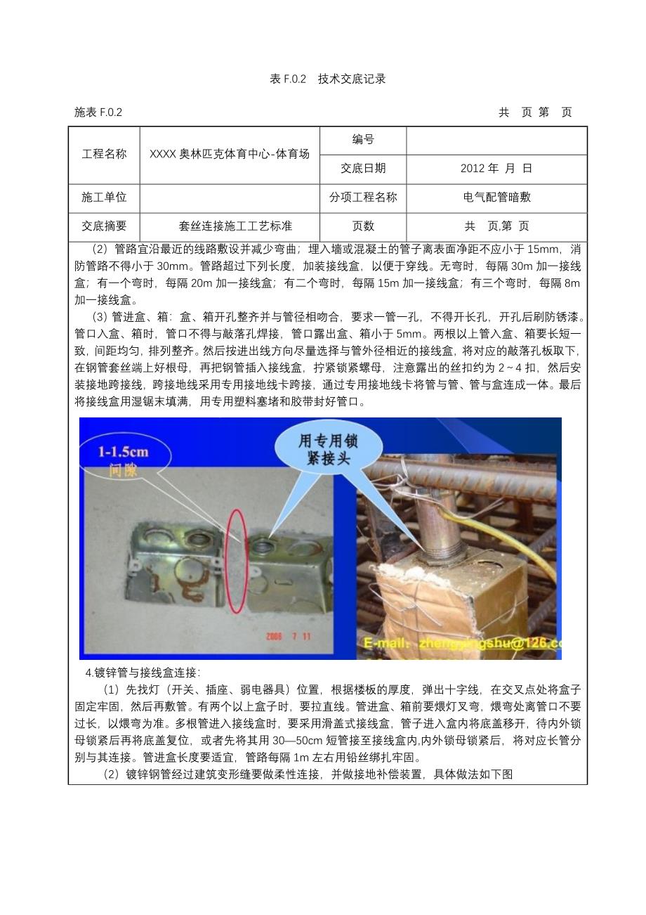 电气镀锌钢管套丝连接技术交底.doc_第4页