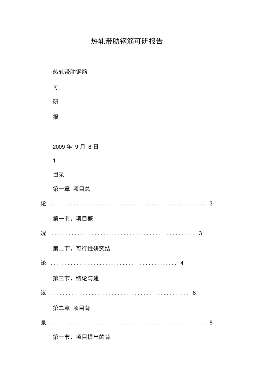 热轧带肋钢筋可研的报告_第1页