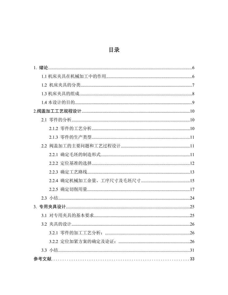 阀盖加工工艺规程及工装夹具_第5页