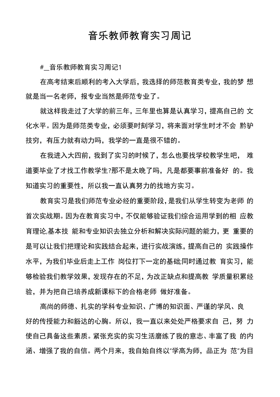 音乐教师教育实习周记_第1页