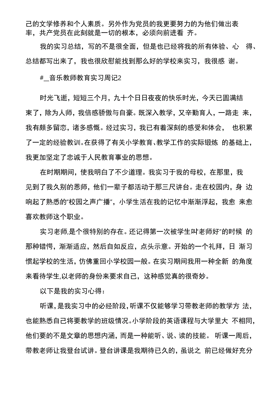 音乐教师教育实习周记_第4页