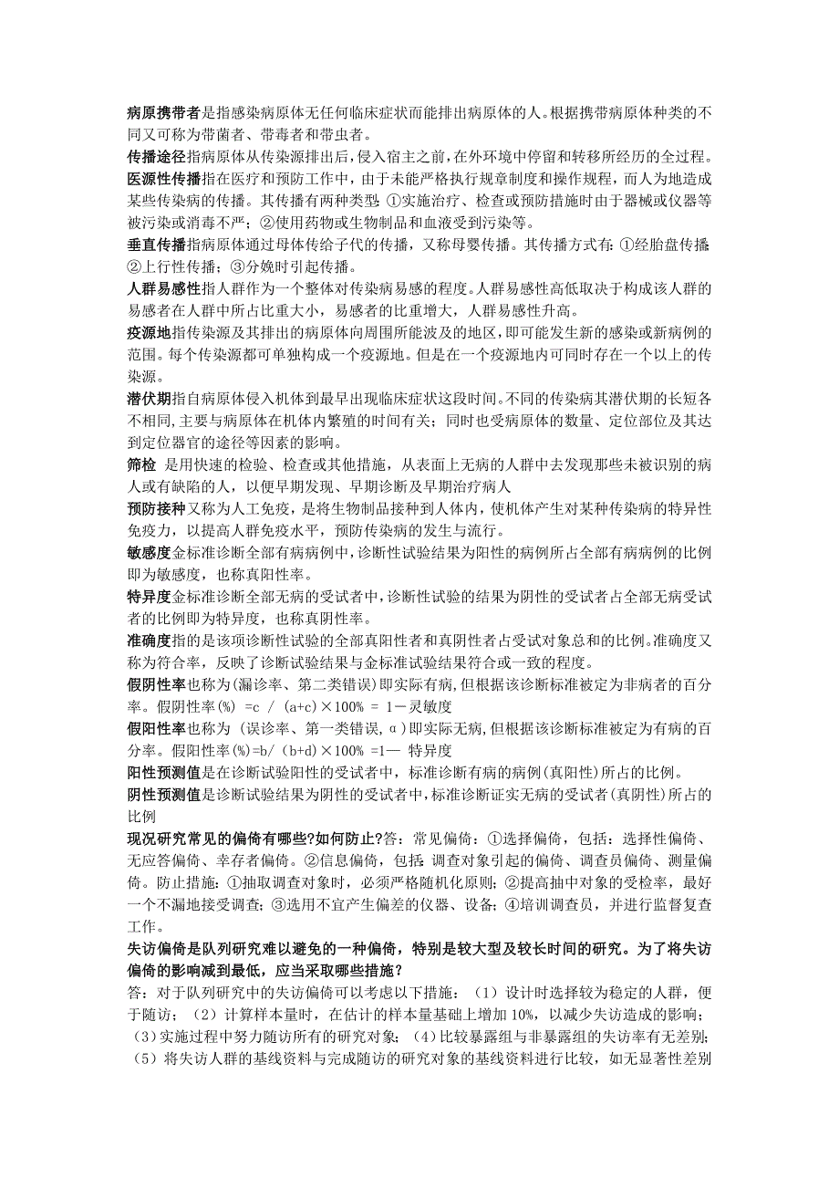 最新电大《流行病》期末考试答案精品小抄_第2页