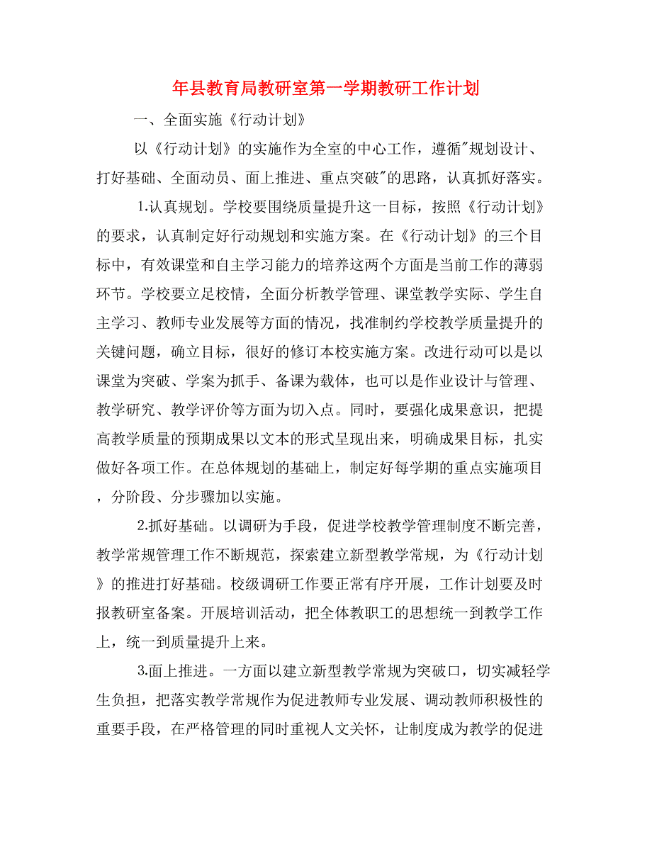 2020年年县教育局教研室第一学期教研工作计划.doc_第1页