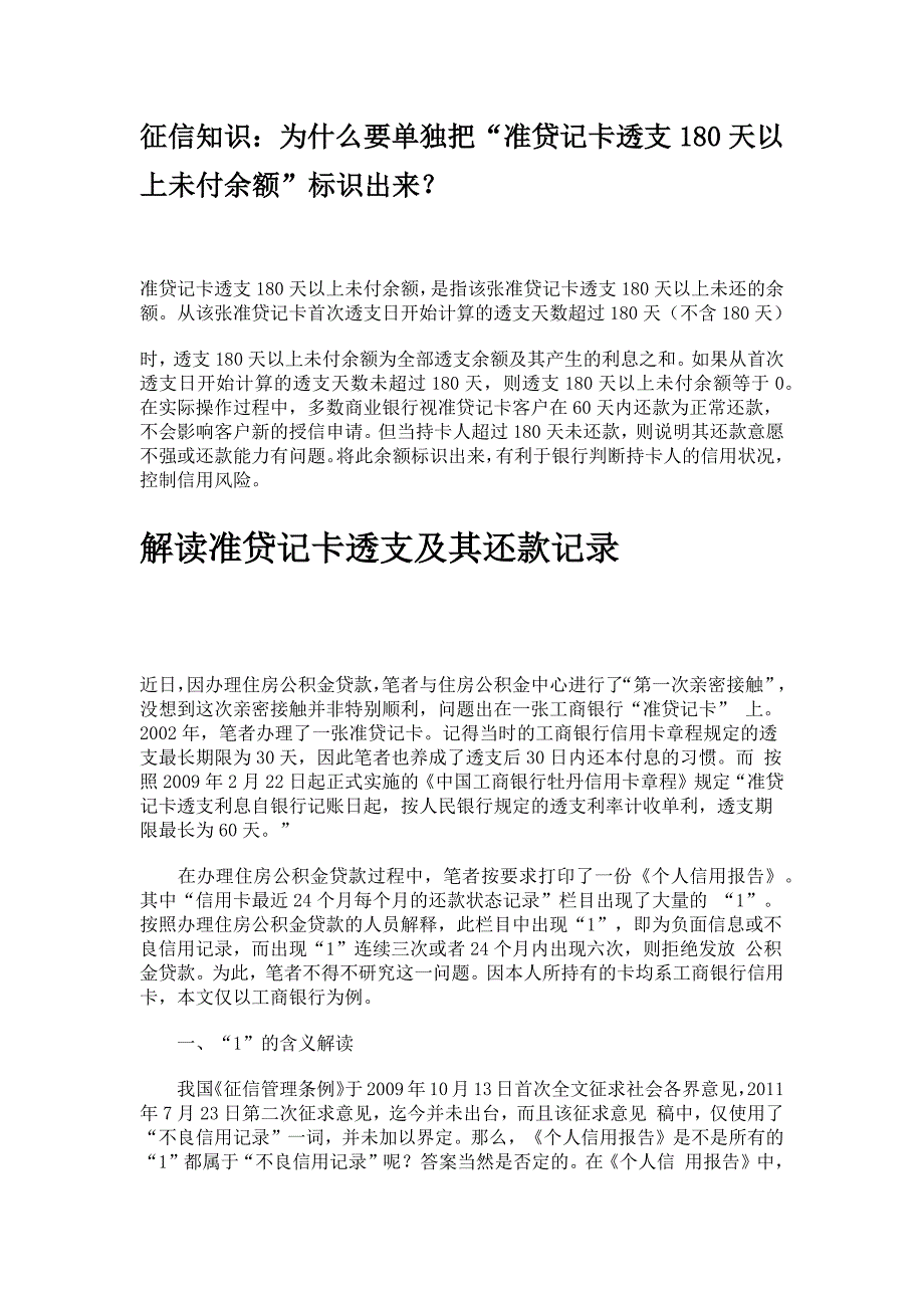 准贷记卡征信记录解读.docx_第1页