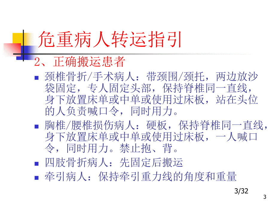 危重病人转运指引_第3页