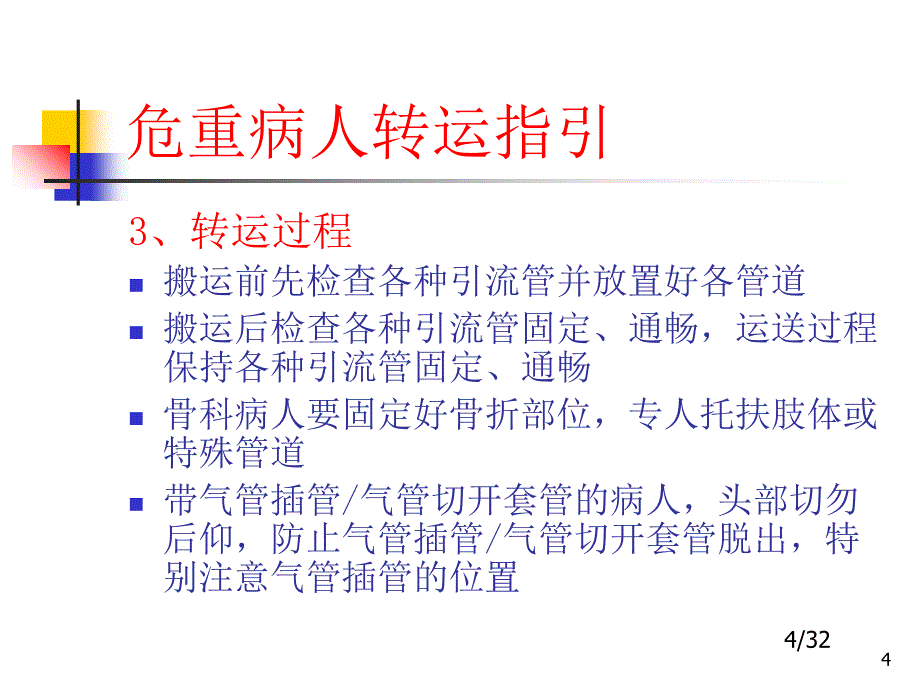 危重病人转运指引_第4页