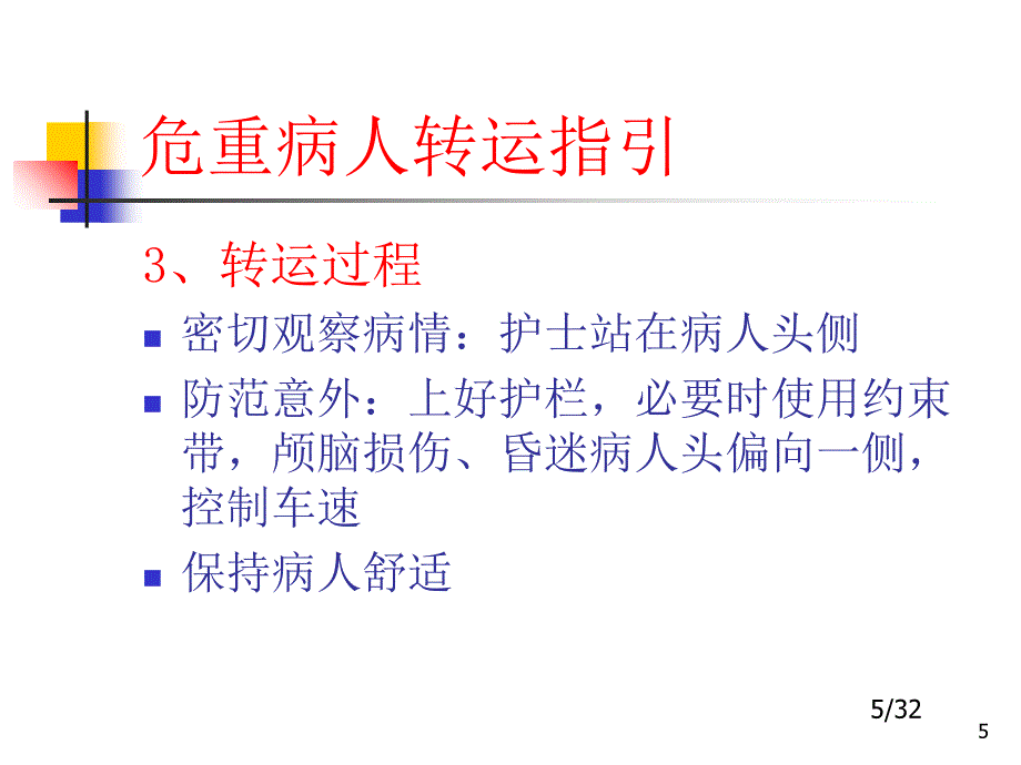 危重病人转运指引_第5页