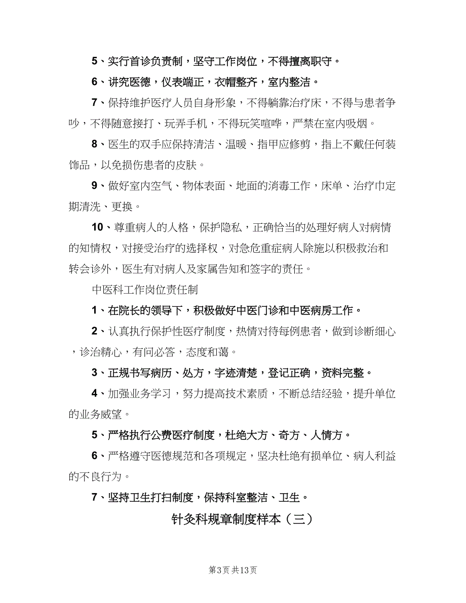 针灸科规章制度样本（6篇）_第3页