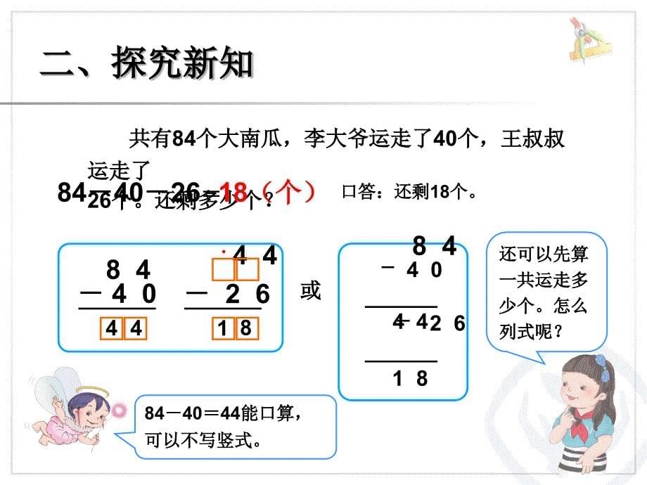 连加连减例1例2新人教二数上精品教育_第5页