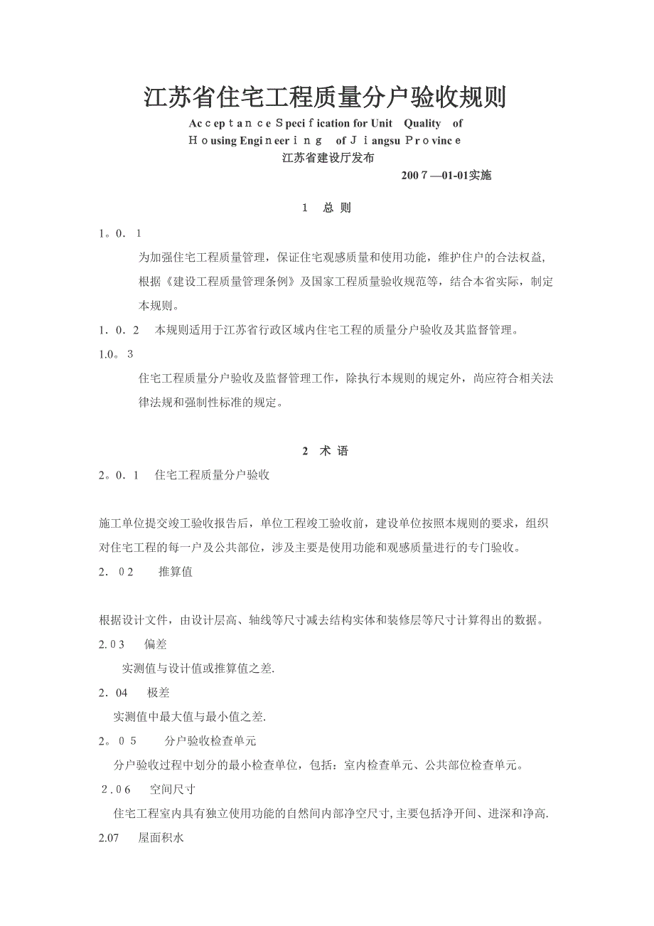 江苏省住宅工程质量分户验收规则_第1页