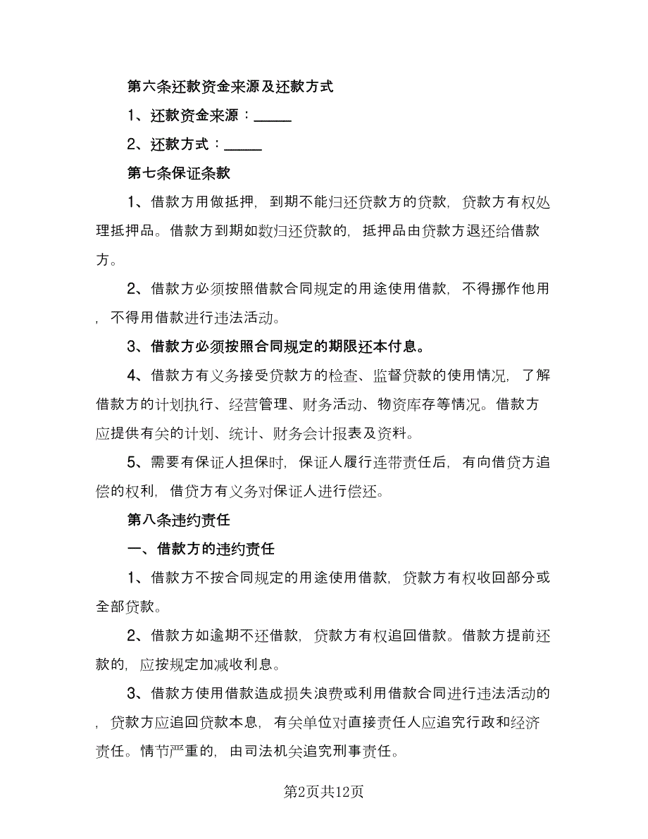 2023年民间借款合同格式版（5篇）.doc_第2页