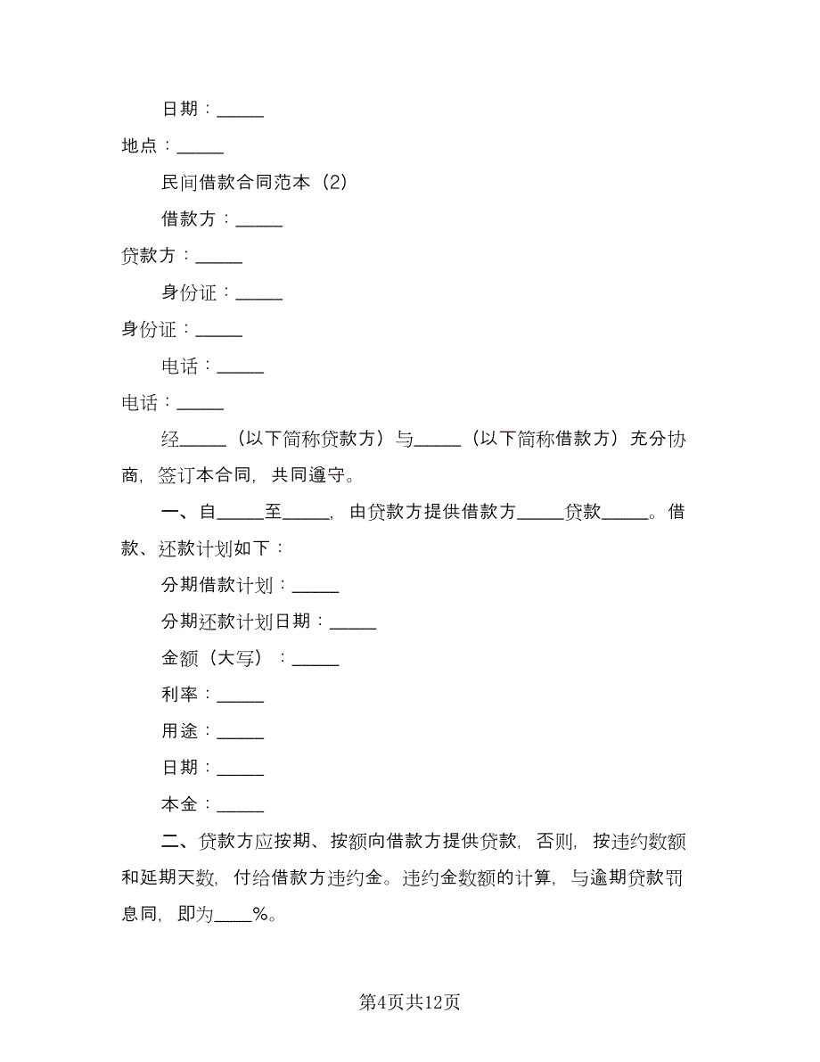 2023年民间借款合同格式版（5篇）.doc_第4页