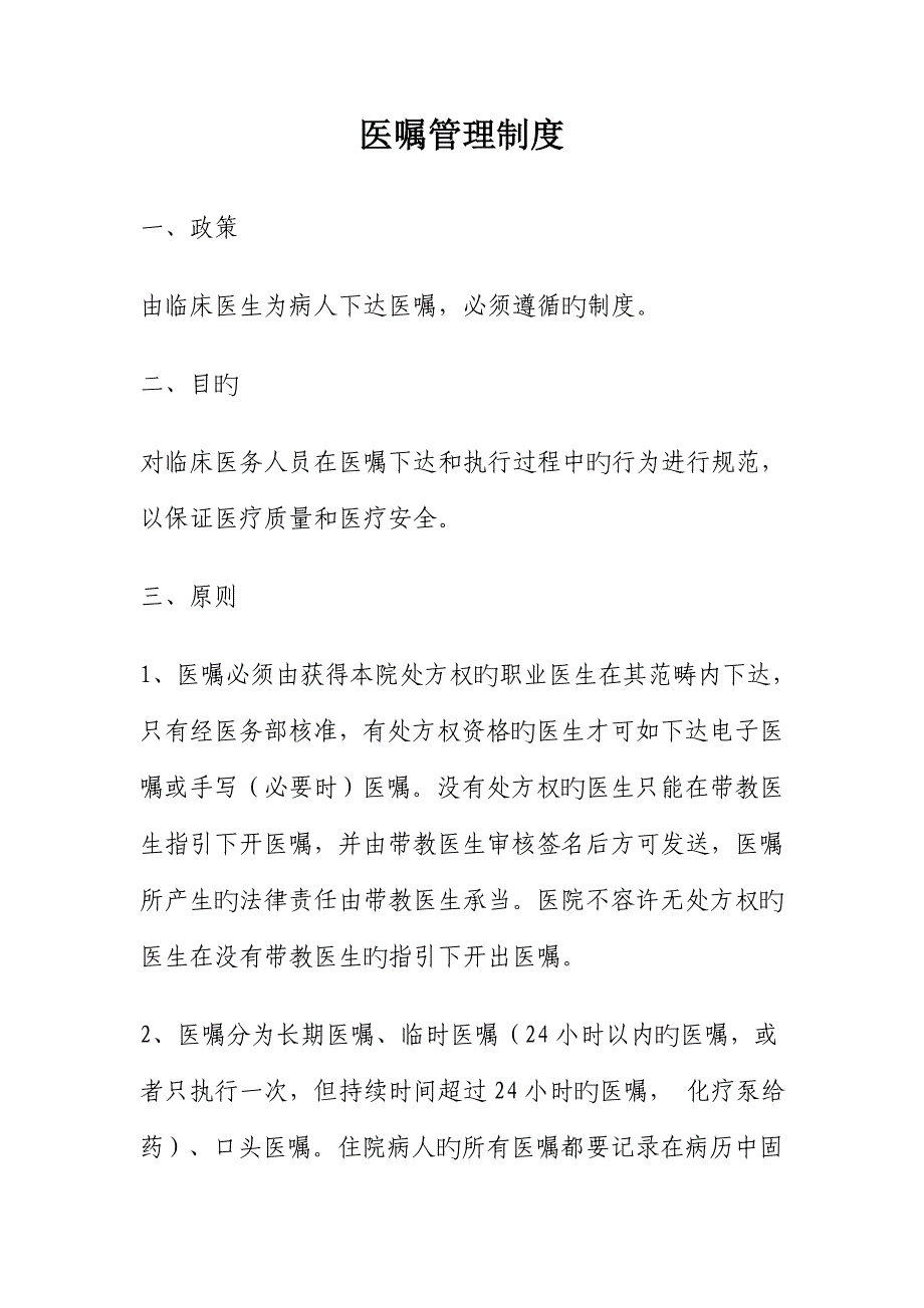 医嘱管理新版制度标准流程_第1页