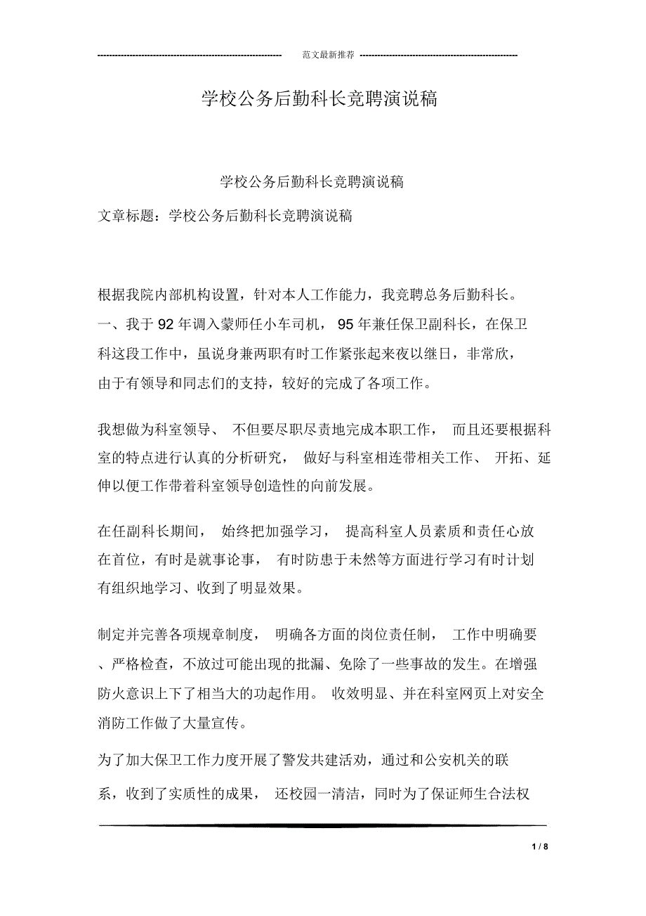 学校公务后勤科长竞聘演说稿_第1页