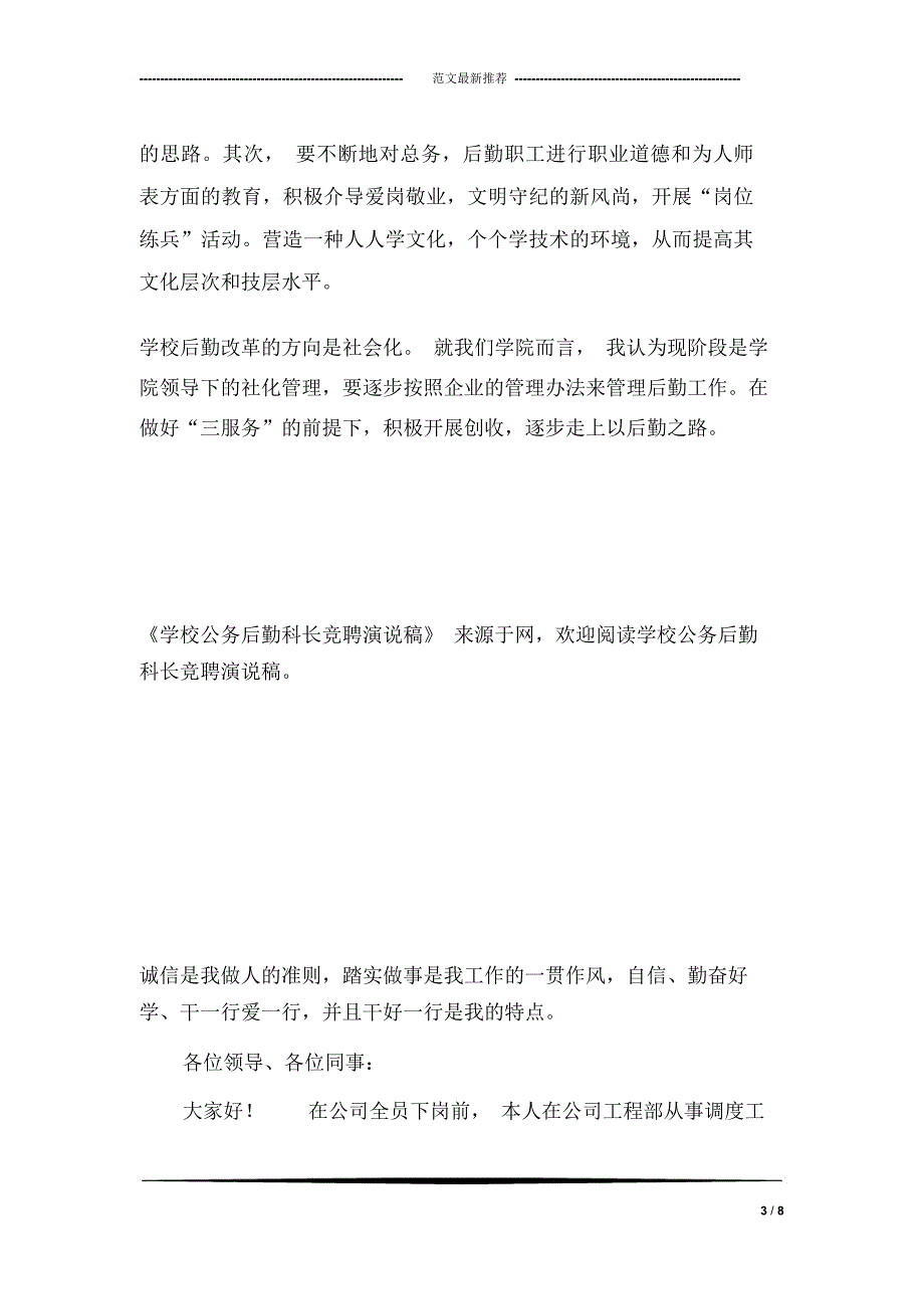 学校公务后勤科长竞聘演说稿_第3页