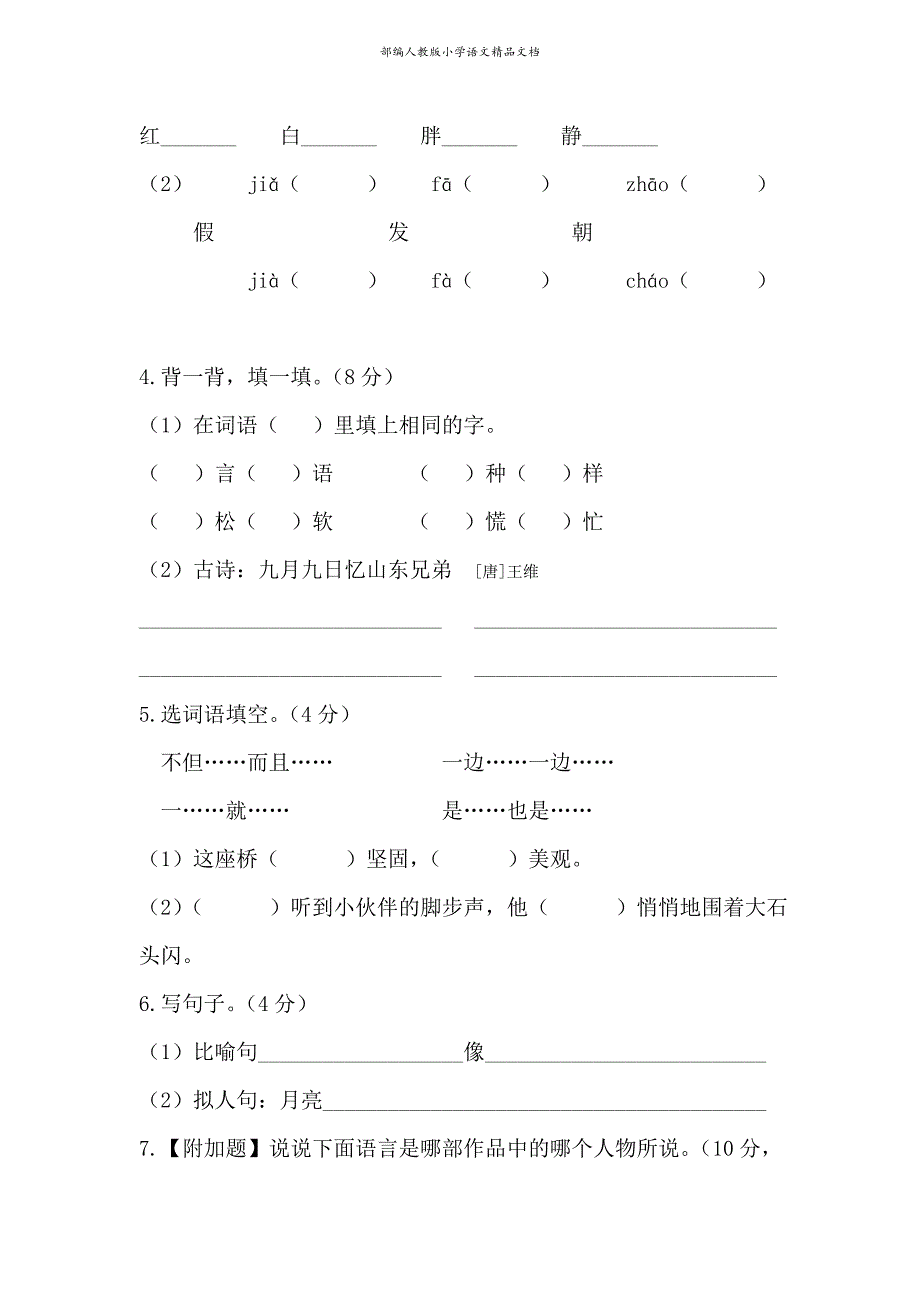 【名师整理】人教版三年级语文第一学期期末质量调查问卷_第2页