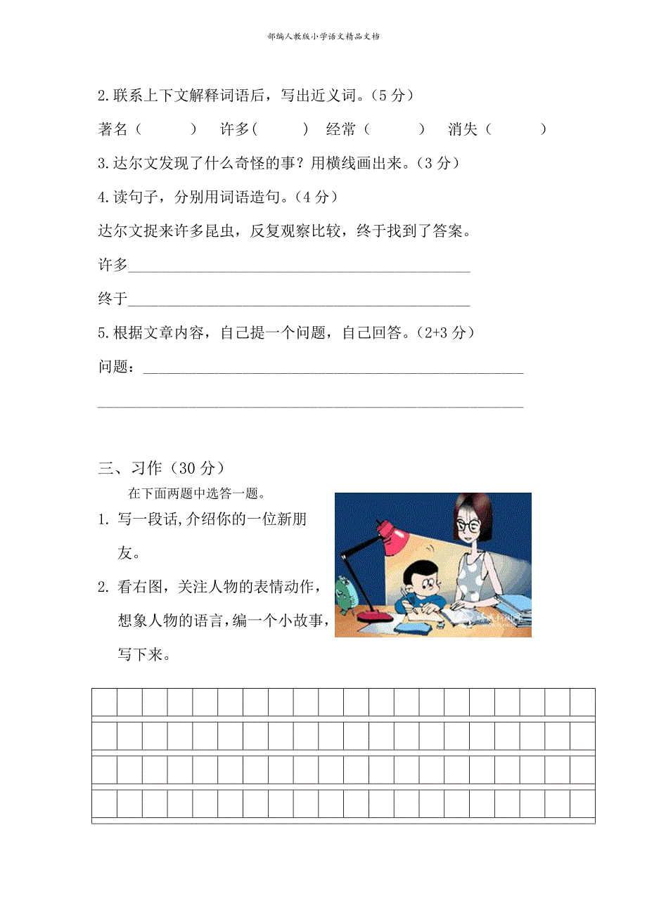 【名师整理】人教版三年级语文第一学期期末质量调查问卷_第4页