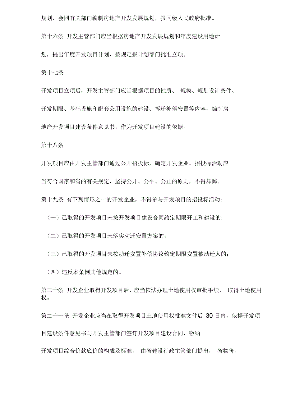 某省城市房地产开发管理条例_第4页