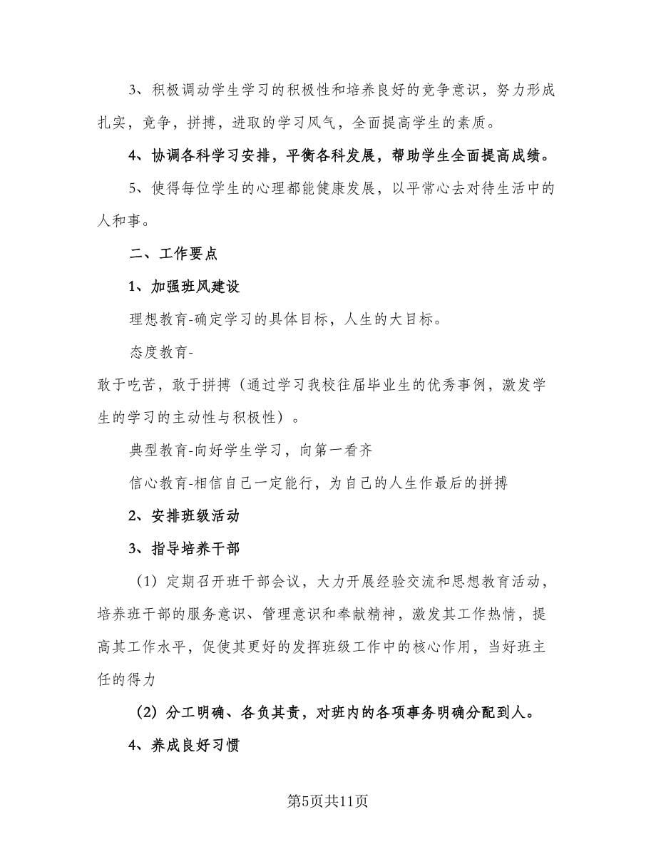 九年级班主任个人工作计划标准范文（3篇）.doc_第5页