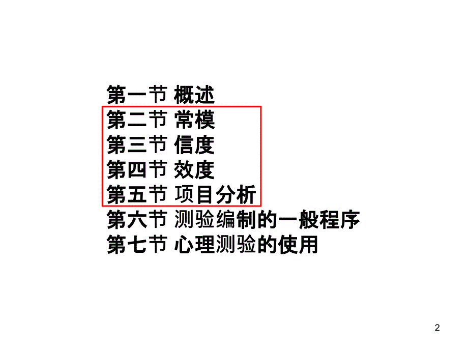 心理测量学PPT课件_第2页