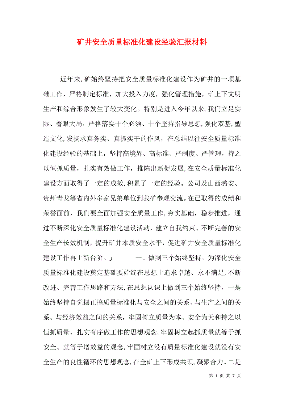 矿井安全质量标准化建设经验材料_第1页