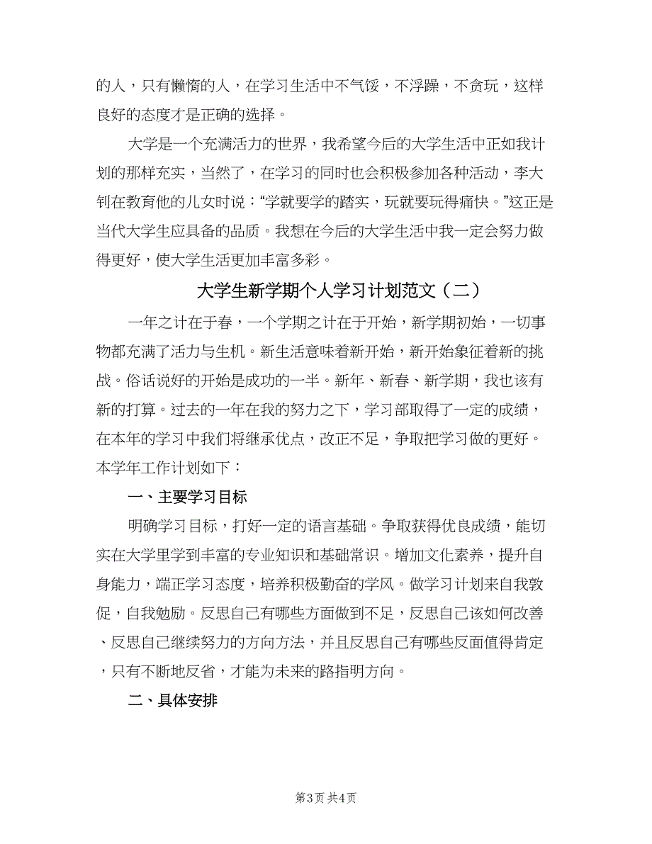 大学生新学期个人学习计划范文（2篇）.doc_第3页