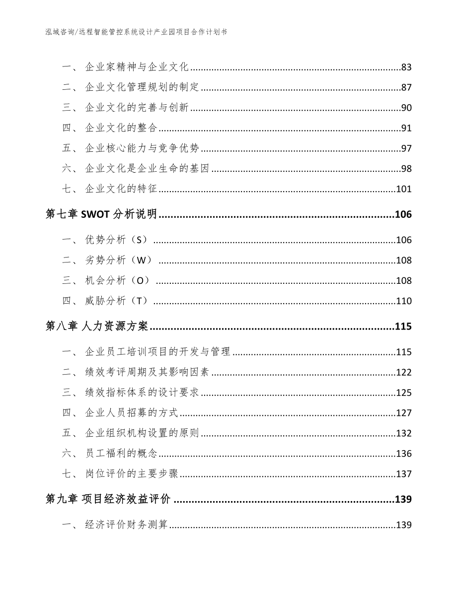 远程智能管控系统设计产业园项目合作计划书_第3页