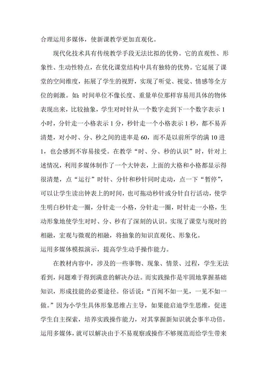 合理运用多媒体.doc_第1页