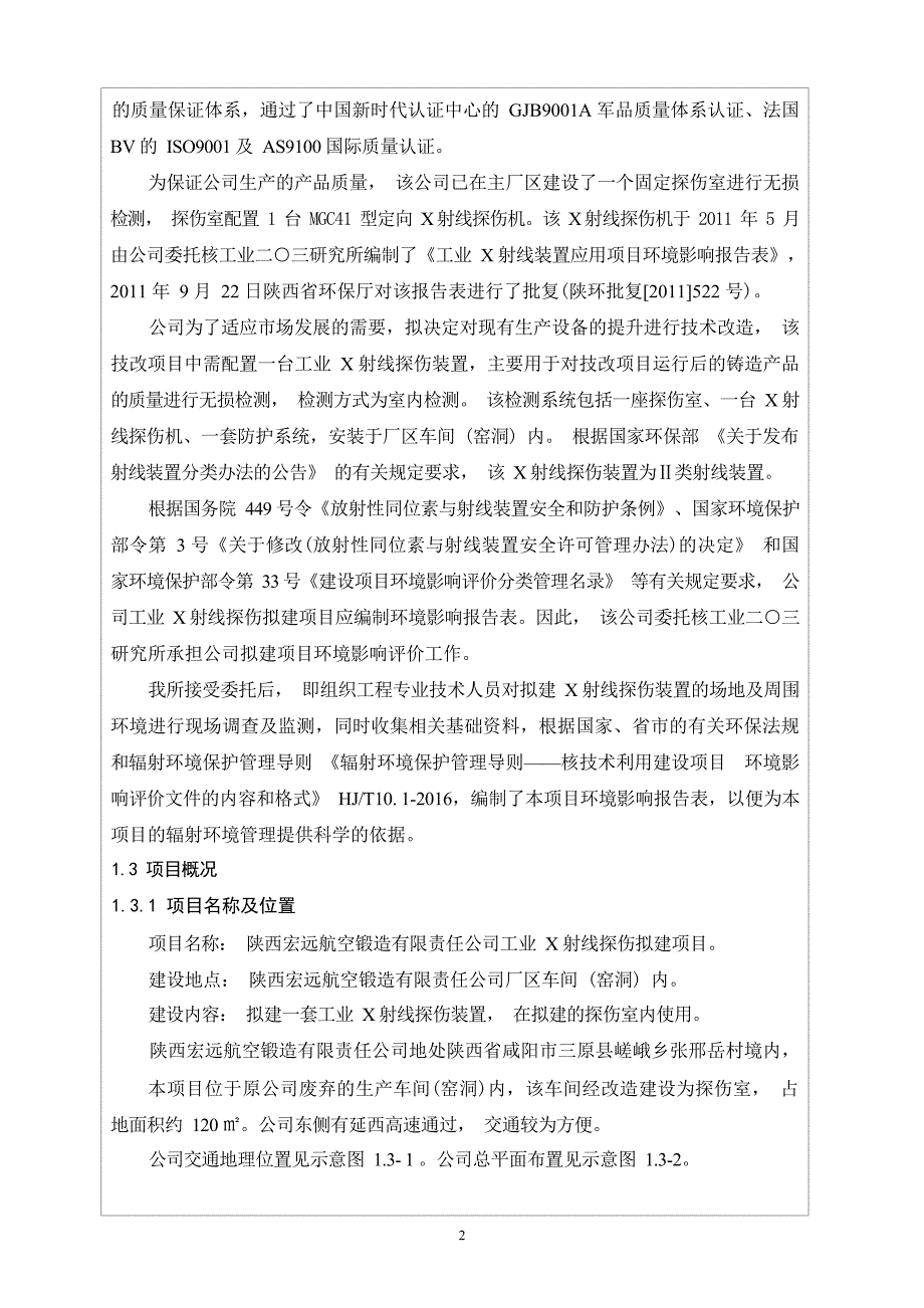 陕西宏远航空锻造有限责任公司工业 X 射线探伤拟建项目环评报告.docx_第2页