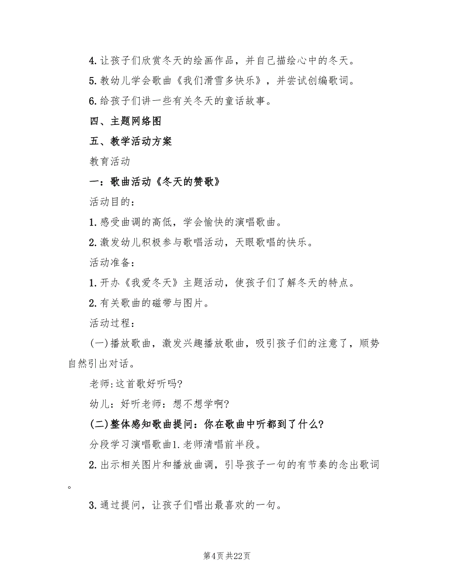 幼儿园冬季主题活动方案简单版（八篇）_第4页