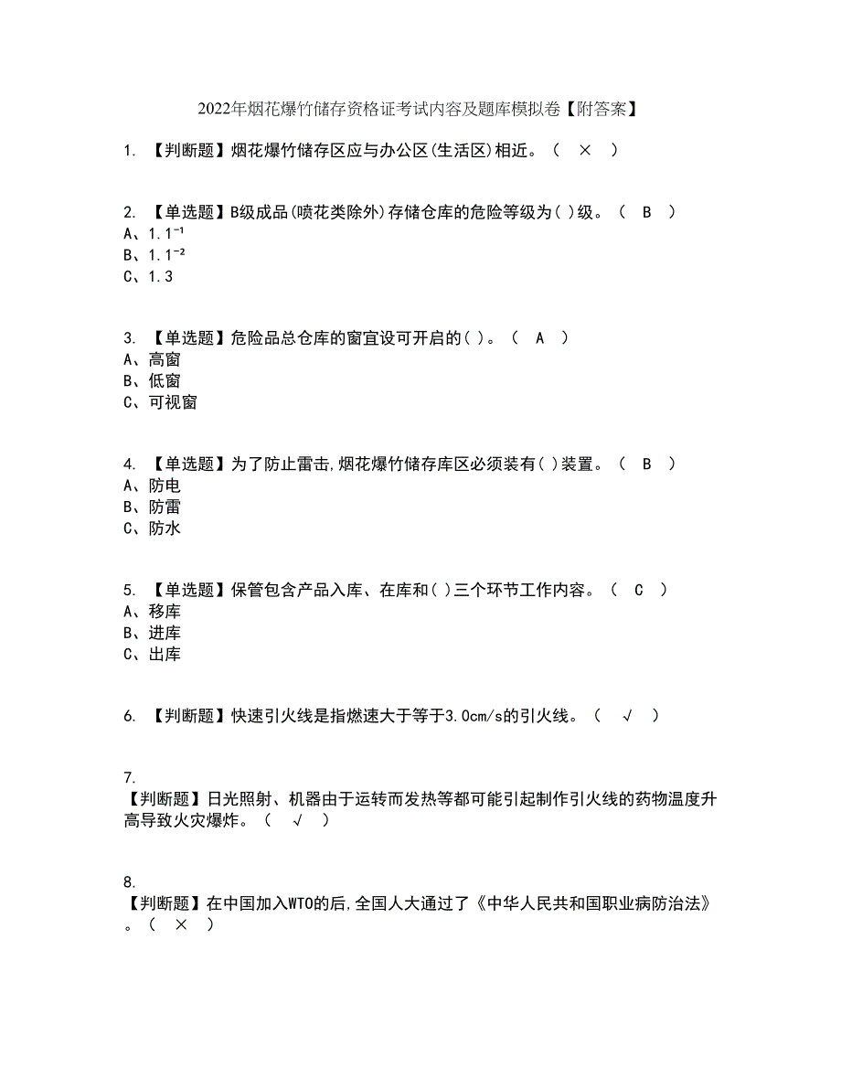 2022年烟花爆竹储存资格证考试内容及题库模拟卷71【附答案】_第1页