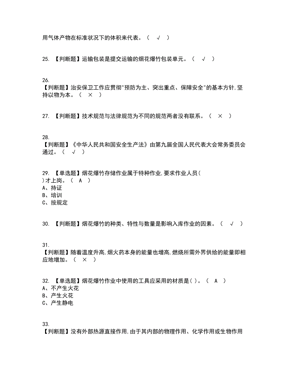 2022年烟花爆竹储存资格证考试内容及题库模拟卷71【附答案】_第4页