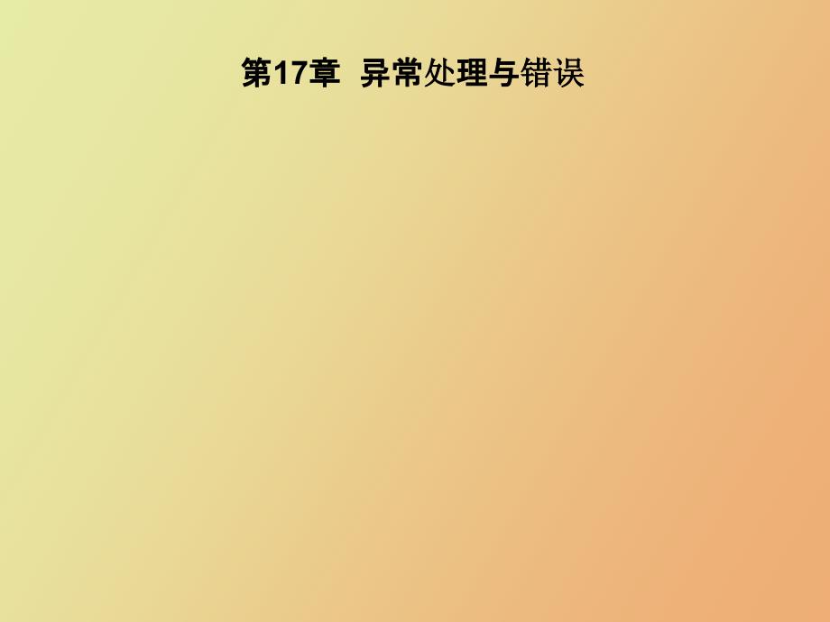 异常处理与错误_第1页