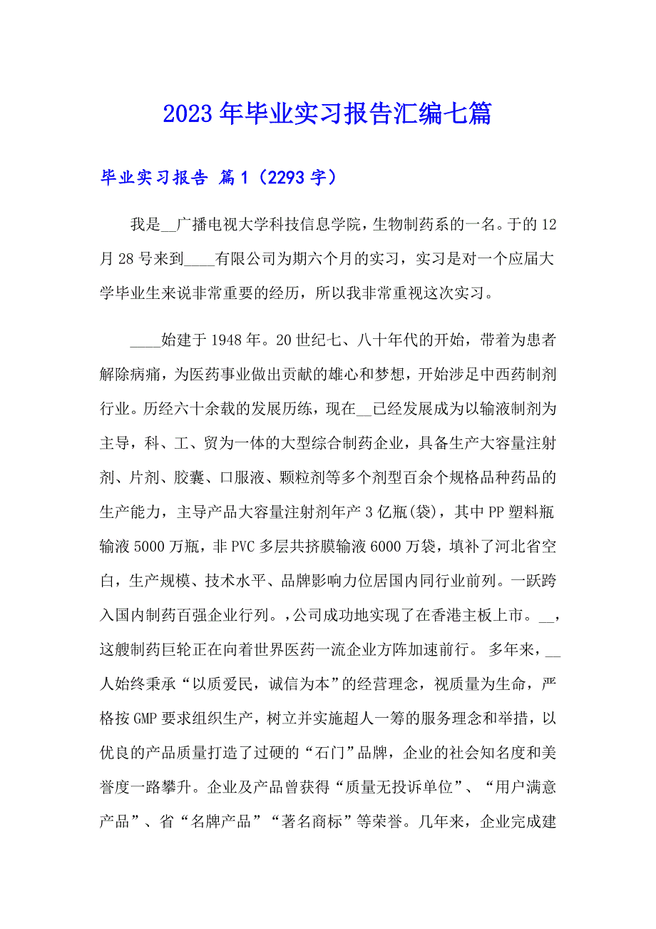 （精编）2023年毕业实习报告汇编七篇_第1页