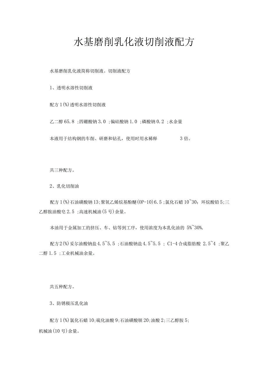 水基磨削乳化液切削液配方_第1页