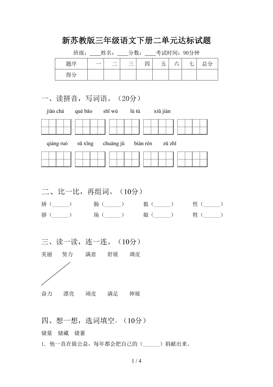 新苏教版三年级语文下册二单元达标试题.doc_第1页