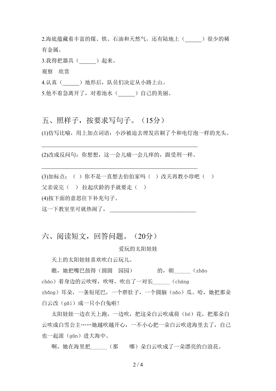 新苏教版三年级语文下册二单元达标试题.doc_第2页