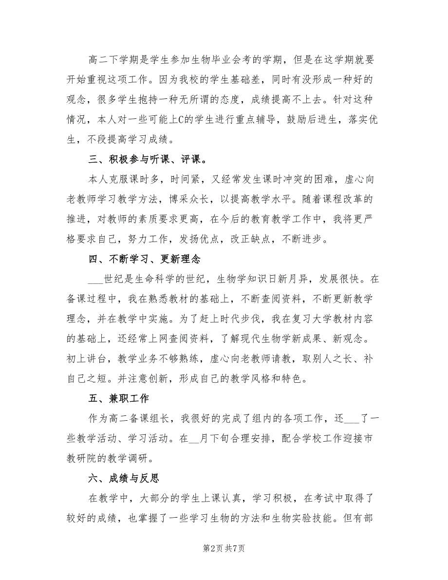 2022年高二生物教师的工作总结_第2页