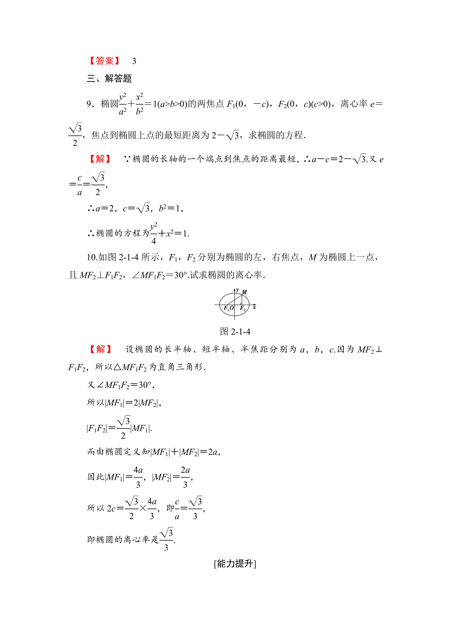 最新高中数学人教B版选修11学业测评：212.1 椭圆的简单几何性质 含解析_第4页