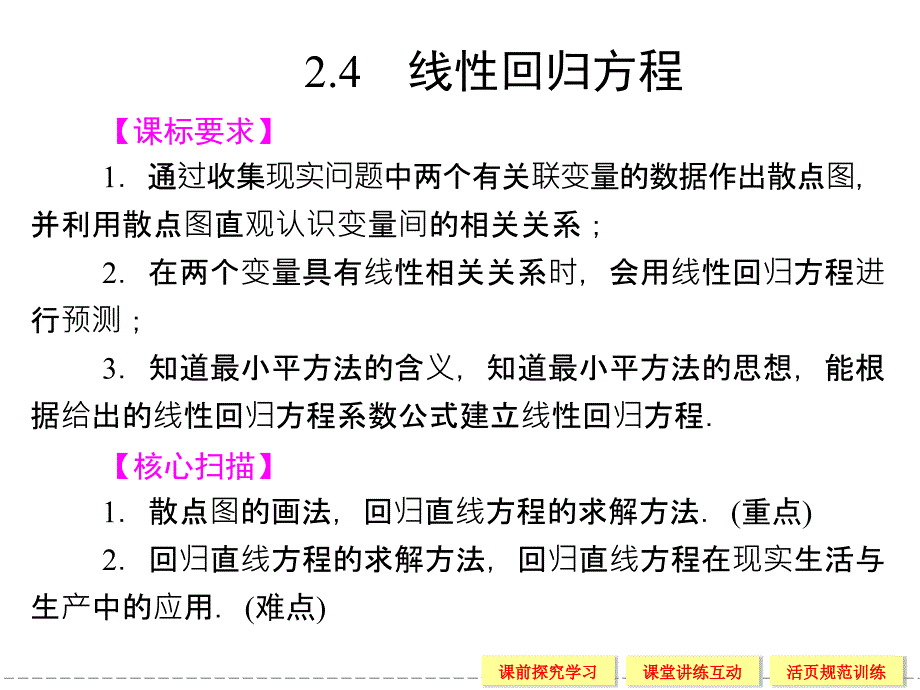 高中数学24线性回归方程_第1页