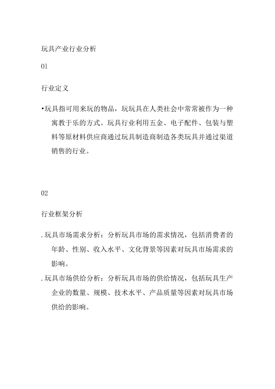 玩具产业行业分析_第1页