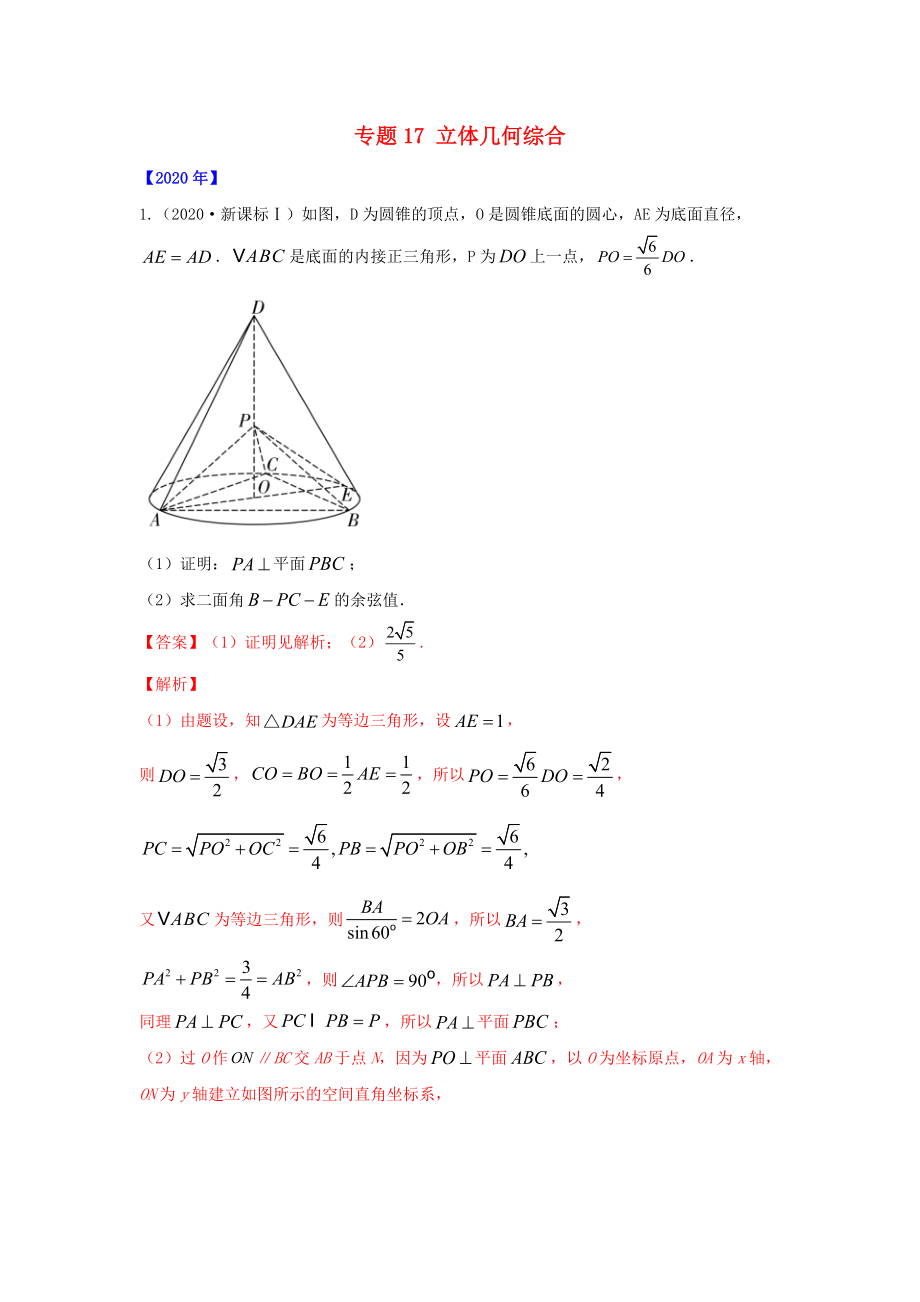 五年高考高考数学真题专题归纳 专题17 立体几何综合（含解析）理-人教高三全册数学试题_第1页